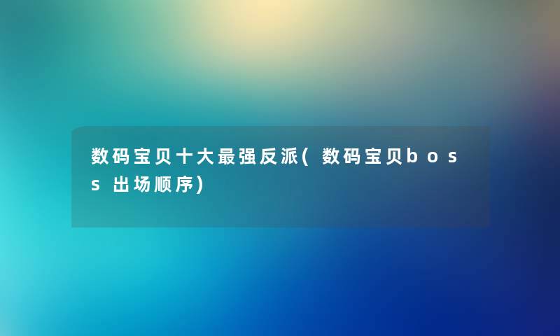 数码宝贝一些强反派(数码宝贝boss出场顺序) 数码宝贝一些强反派(数码宝贝boss出场顺序)