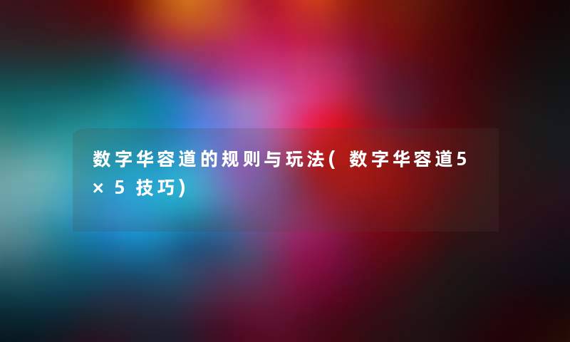 数字华容道的规则与玩法(数字华容道5×5技巧) 数字华容道的规则与玩法(数字华容道5×5技巧)