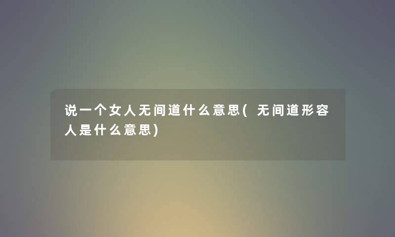 说一个女人无间道什么意思(无间道形容人是什么意思) 说一个女人无间道什么意思(无间道形容人是什么意思)