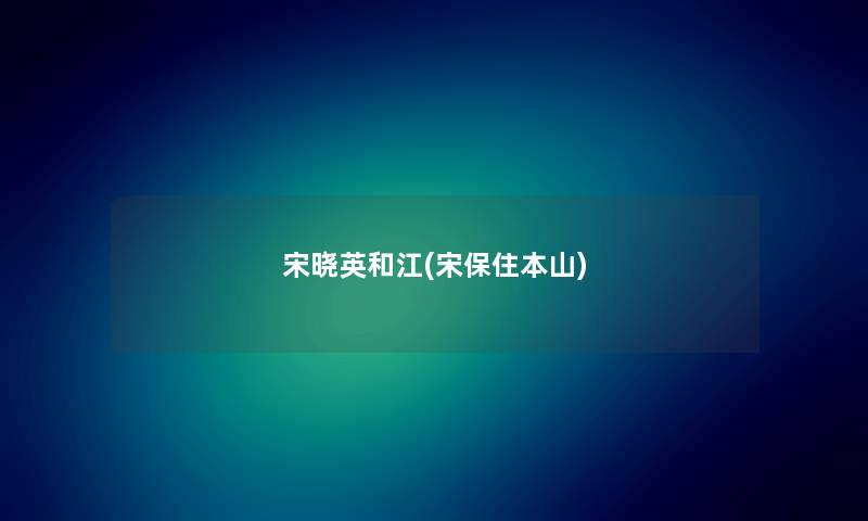 宋晓英和江(宋保住本山) 宋晓英和江(宋保住本山)