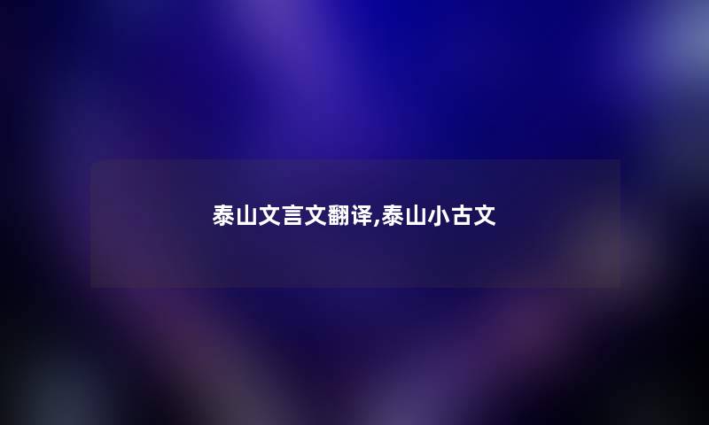 泰山文言文翻译,泰山小古文