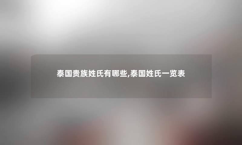泰国贵族姓氏有哪些,泰国姓氏一览表