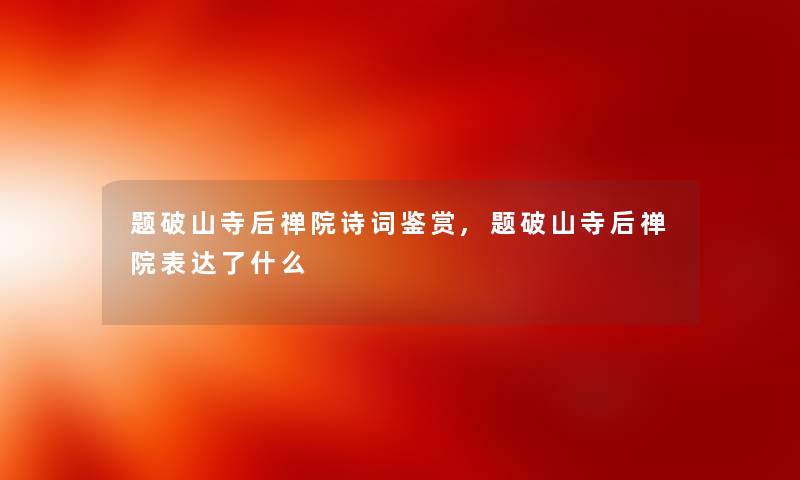 题破山寺后禅院诗词鉴赏,题破山寺后禅院表达了什么 题破山寺后禅院诗词鉴赏,题破山寺后禅院表达了什么