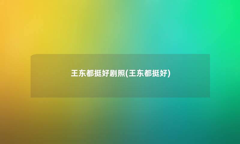 王东都挺好剧照(王东都挺好) 王东都挺好剧照(王东都挺好)