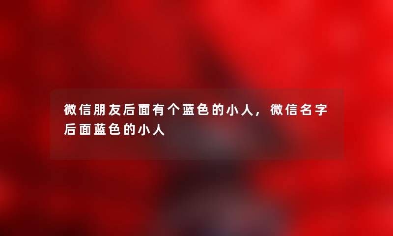 微信朋友后面有个蓝色的小人,微信名字后面蓝色的小人 微信朋友后面有个蓝色的小人,微信名字后面蓝色的小人