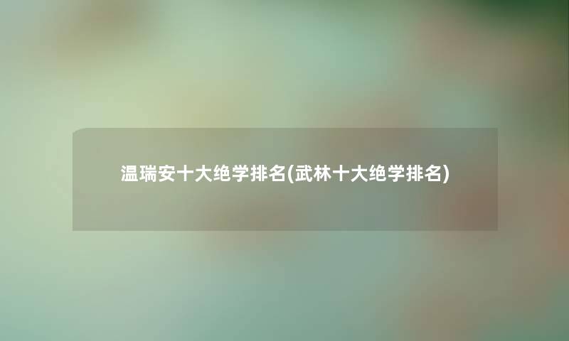 温瑞安一些绝学推荐(武林一些绝学推荐) 温瑞安一些绝学推荐(武林一些绝学推荐)