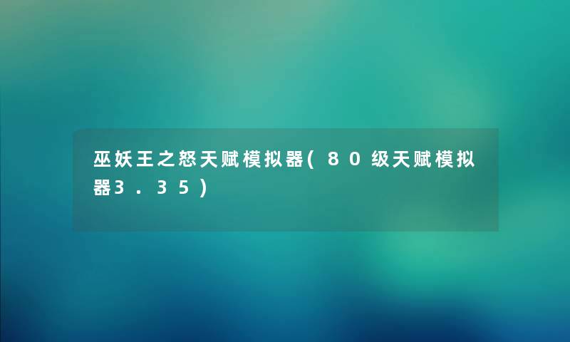 巫妖王之怒天赋模拟器(80级天赋模拟器3.35) 巫妖王之怒天赋模拟器(80级天赋模拟器3.35)