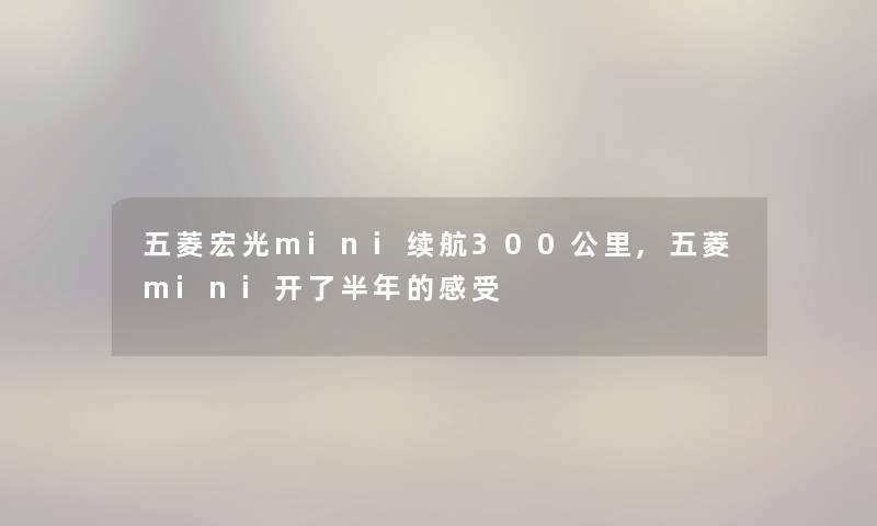 五菱宏光mini续航300公里,五菱mini开了半年的感受 五菱宏光mini续航300公里,五菱mini开了半年的感受