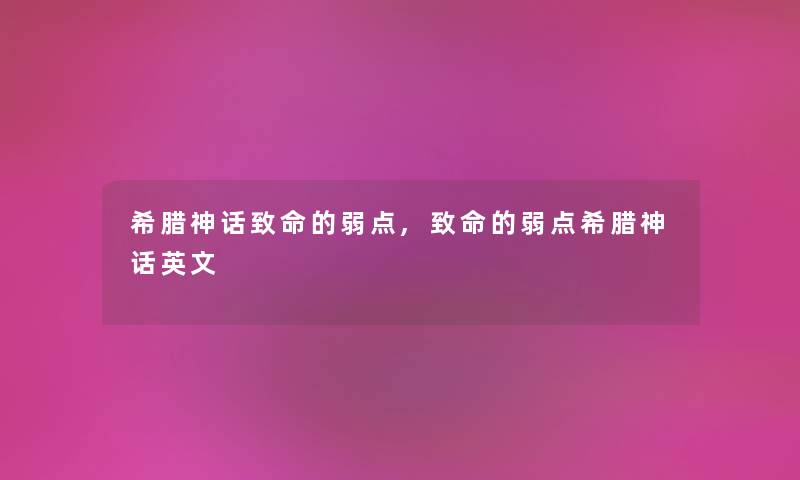 希腊神话致命的弱点,致命的弱点希腊神话英文 希腊神话致命的弱点,致命的弱点希腊神话英文