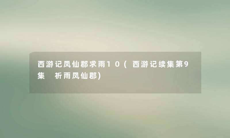 西游记凤仙郡求雨10(西游记续集第9集 祈雨凤仙郡) 西游记凤仙郡求雨10(西游记续集第9集 祈雨凤仙郡)