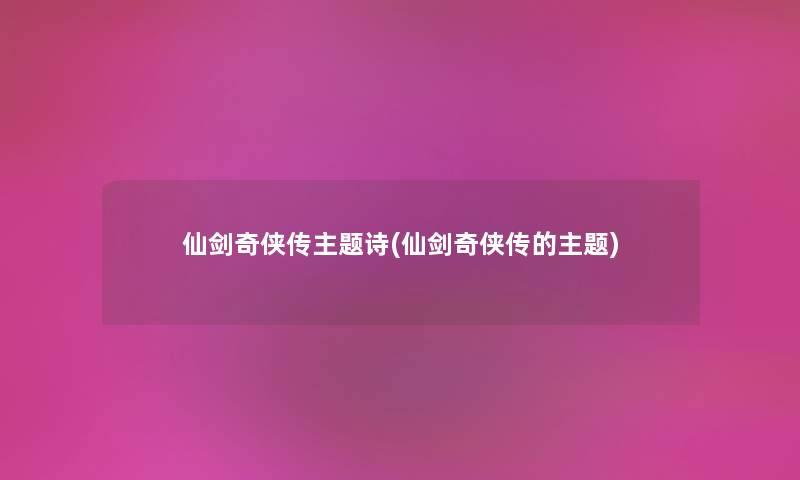 仙剑奇侠传主题诗(仙剑奇侠传的主题) 仙剑奇侠传主题诗(仙剑奇侠传的主题)