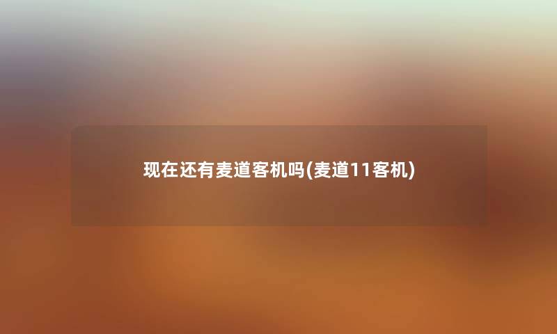 还有麦道客机吗(麦道11客机)