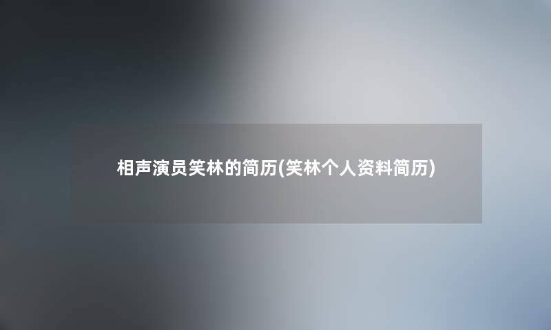 相声演员笑林的简历(笑林个人资料简历) 相声演员笑林的简历(笑林个人资料简历)