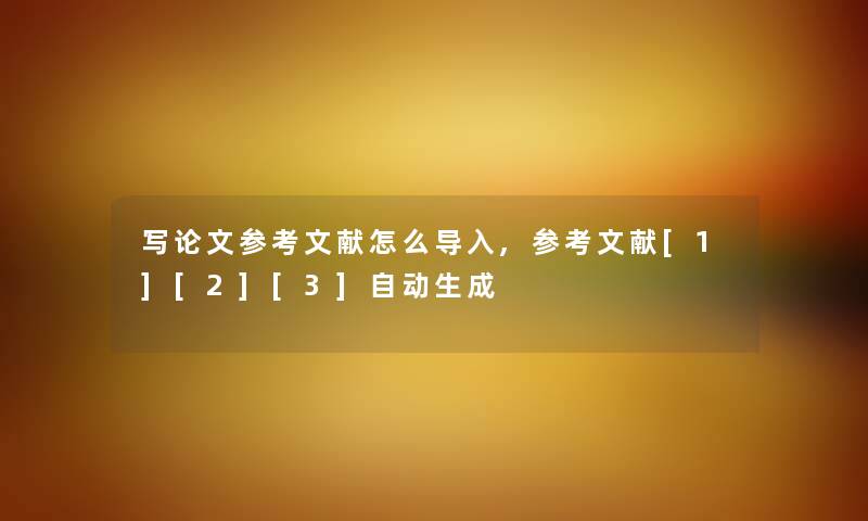 写论文参考文献怎么导入,参考文献[1][2][3]自动生成