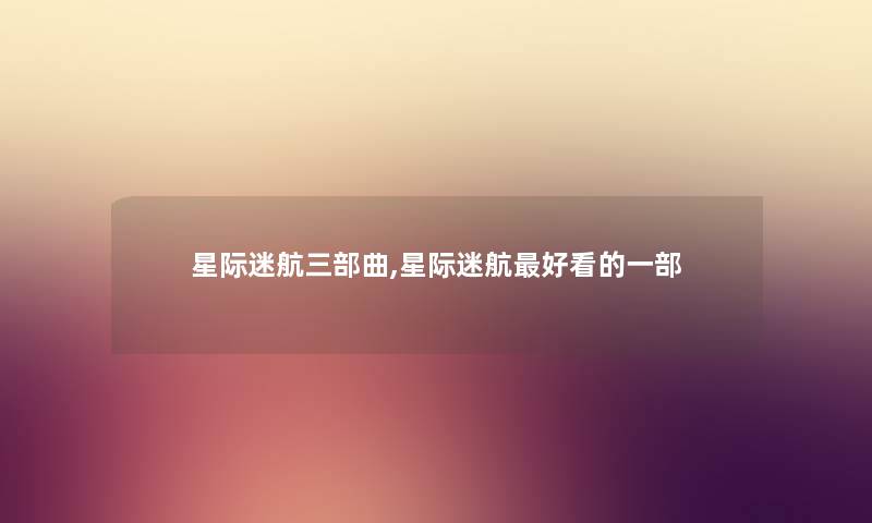星际迷航三部曲,星际迷航好看的一部 星际迷航三部曲,星际迷航好看的一部