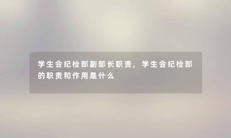 学生会纪检部副部长职责,学生会纪检部的职责和作用是什么
