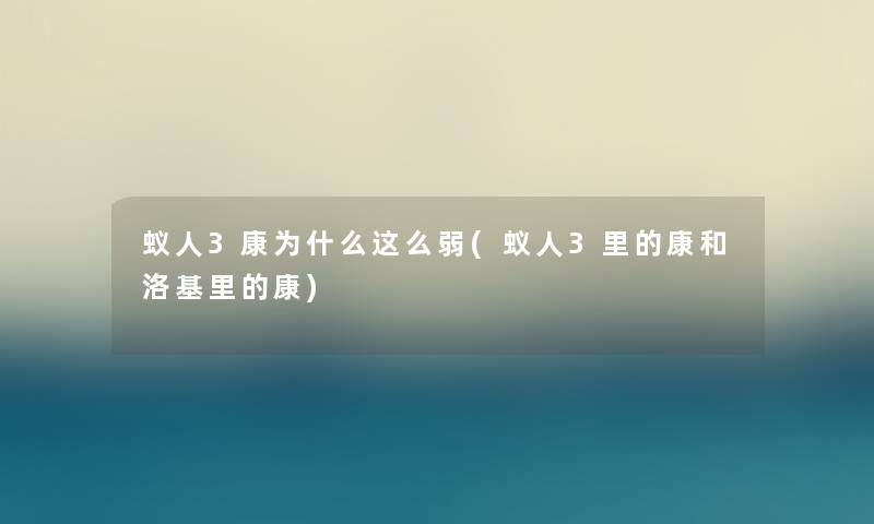 蚁人3康为什么这么弱(蚁人3里的康和洛基里的康) 蚁人3康为什么这么弱(蚁人3里的康和洛基里的康)