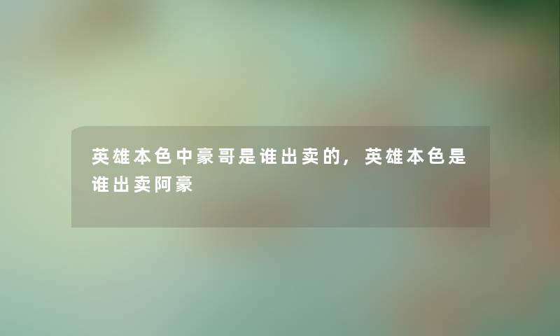 英雄本色中豪哥是谁出卖的,英雄本色是谁出卖阿豪 英雄本色中豪哥是谁出卖的,英雄本色是谁出卖阿豪