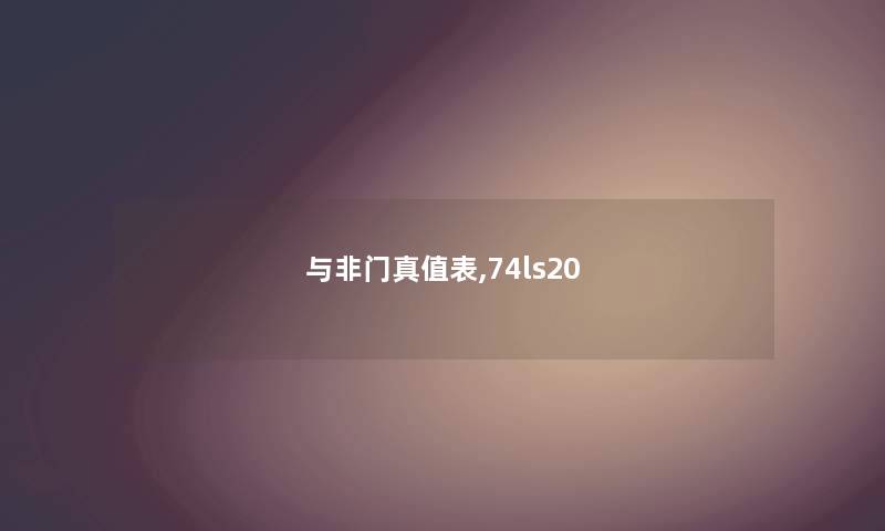 与非门真值表,74ls20 与非门真值表,74ls20