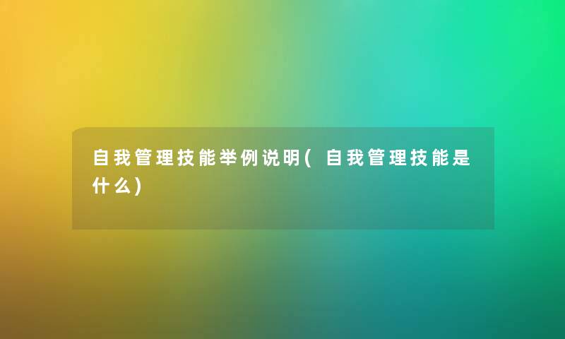 自我管理技能举例说明(自我管理技能是什么) 自我管理技能举例说明(自我管理技能是什么)