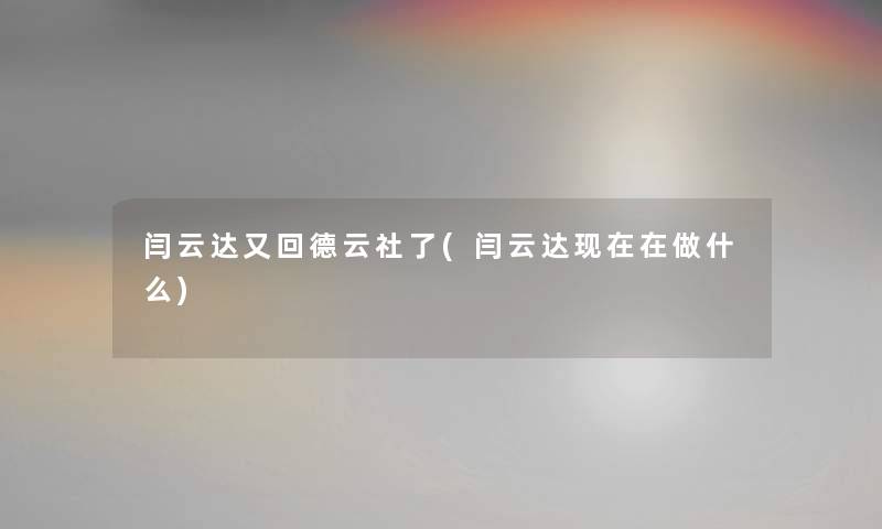 闫云达又回德云社了(闫云达在做什么) 闫云达又回德云社了(闫云达在做什么)