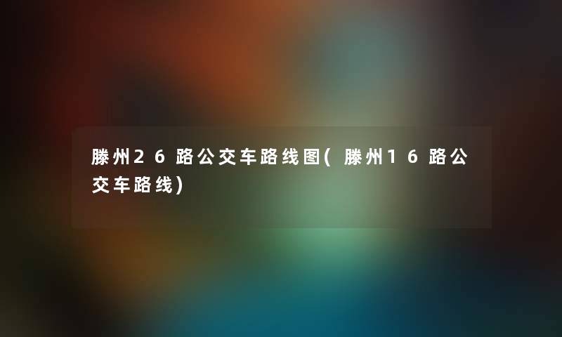 滕州26路公交车路线图(滕州16路公交车路线) 滕州26路公交车路线图(滕州16路公交车路线)
